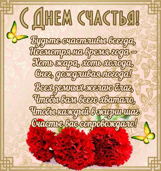 Картинки с Международным Днем счастья. с Днем счастья - картинки красивые