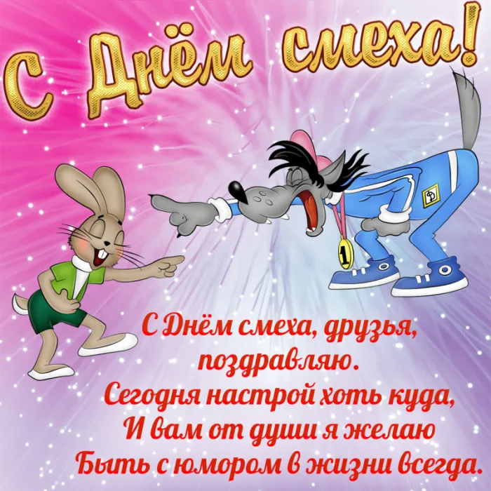 Картинки с Днем смеха на 1 апреля. С Днем смеха - картинки с пожеланиями на 1 апреля