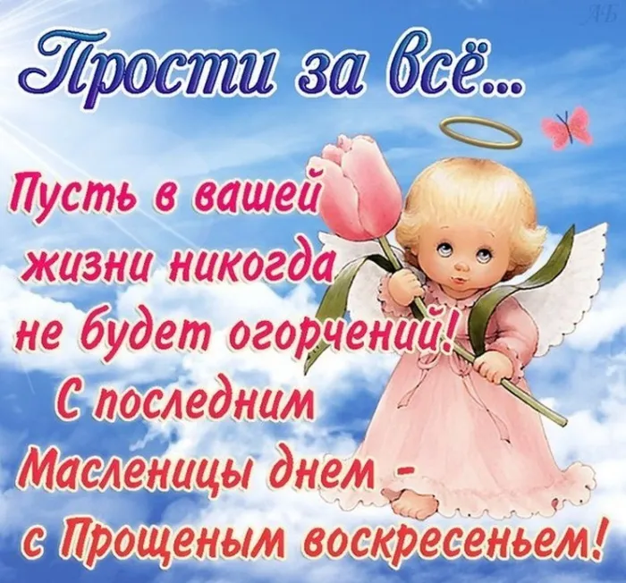 100 открыток с Прощеным Воскресеньем. Порщеное Воскресенье - картинки со словами "Прости меня"