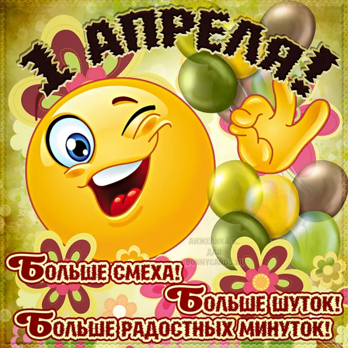 Картинки с Днем смеха на 1 апреля. Картинки с Днем Смеха и 1 апреля
