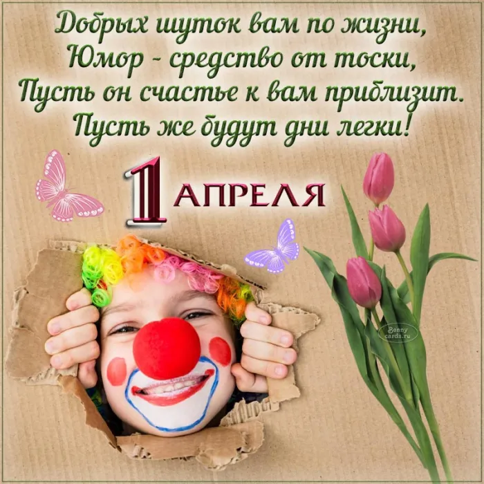 Картинки с Днем смеха на 1 апреля. С Днем смеха - картинки с пожеланиями на 1 апреля