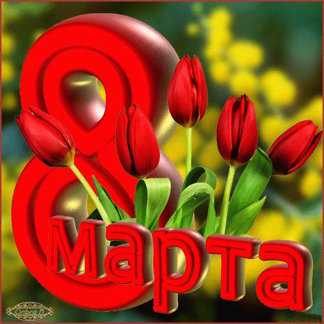 Красивые картинки с 8 Марта. Красивые гифки с 8 марта