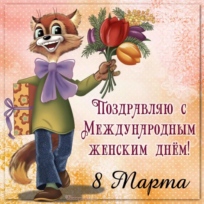 Красивые картинки с 8 Марта. Прикольные картинки с 8 Марта
