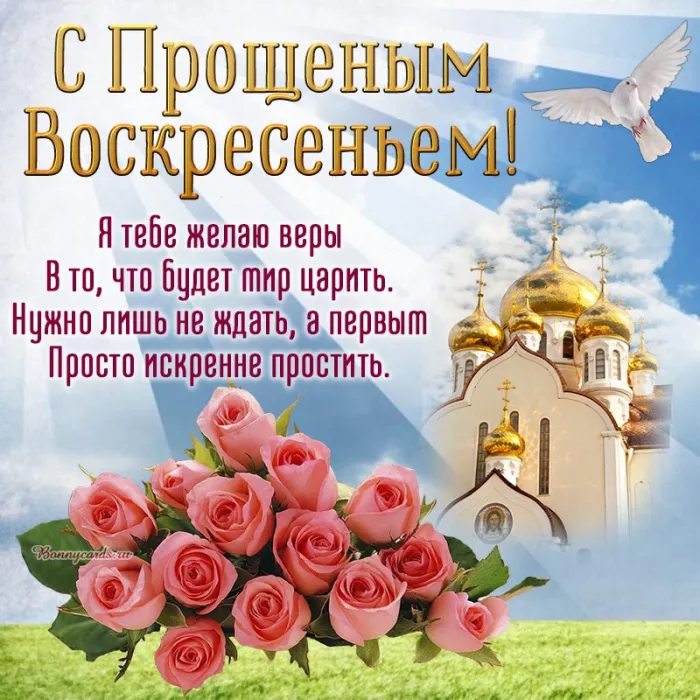 100 открыток с Прощеным Воскресеньем. С Прощеным Воскресеньем - картинки с поздравлениями
