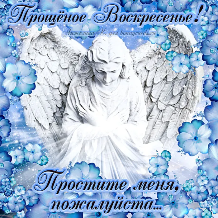 100 открыток с Прощеным Воскресеньем. С Прощеным Воскресеньем - картинки с поздравлениями
