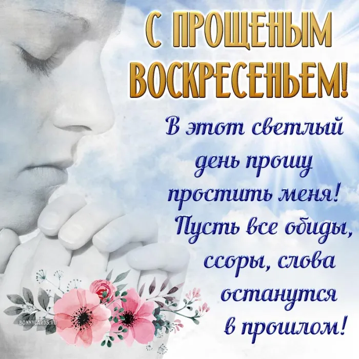 100 открыток с Прощеным Воскресеньем. С Прощеным Воскресеньем - картинки с поздравлениями
