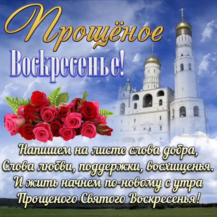 100 открыток с Прощеным Воскресеньем. С Прощеным Воскресеньем - картинки с поздравлениями