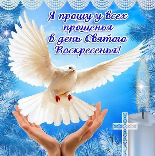 100 открыток с Прощеным Воскресеньем. Порщеное Воскресенье - картинки со словами "Прости меня"