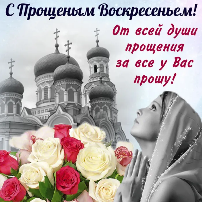100 открыток с Прощеным Воскресеньем. С Прощеным Воскресеньем - картинки с поздравлениями