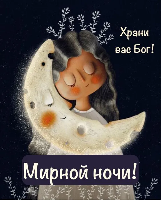 Картинки "Спокойной ночи" (120 открыток). Картинки спокойной и доброй ночи красивые