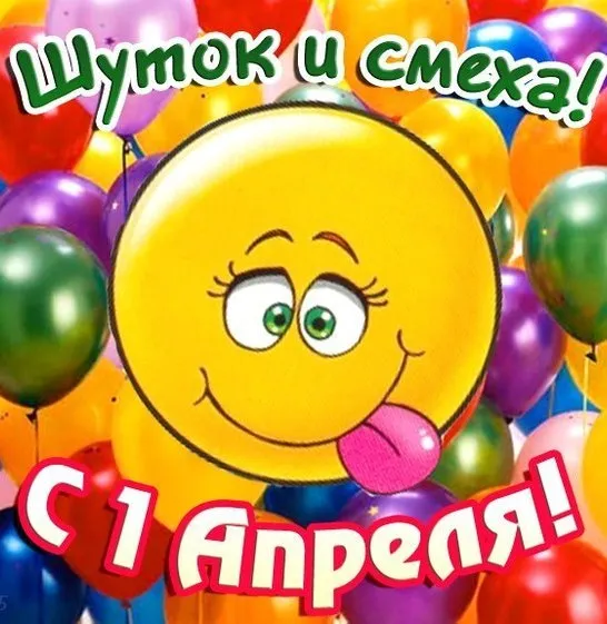 Картинки с Днем смеха на 1 апреля. Картинки с Днем Смеха и 1 апреля