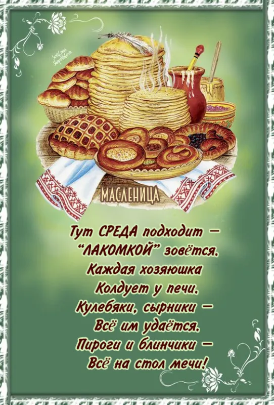 Картинки Масленица Среда (третий день). Среда Масленица - картинки красивые