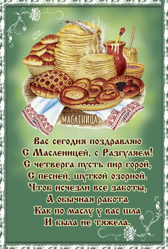 Картинки Масленица четверг: четвертый день Масленицы. Масленица Четверг - картинки красивые и новые