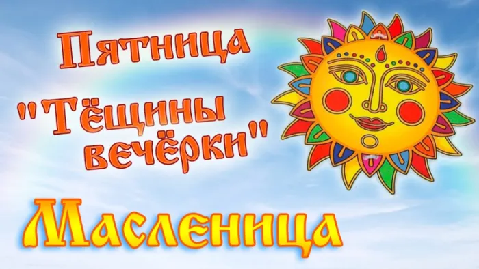Картинки Масленица пятница: пятый день Масленицы. Картинки с надписями Масленица Пятница