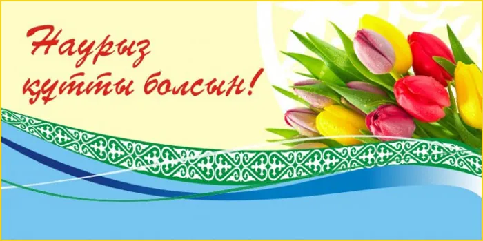 Картинки с праздником Навруз (Наурыз). С Наврузом - открытки с поздравлениями