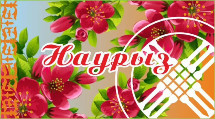 Картинки с праздником Навруз (Наурыз). С Наврузом - открытки с поздравлениями