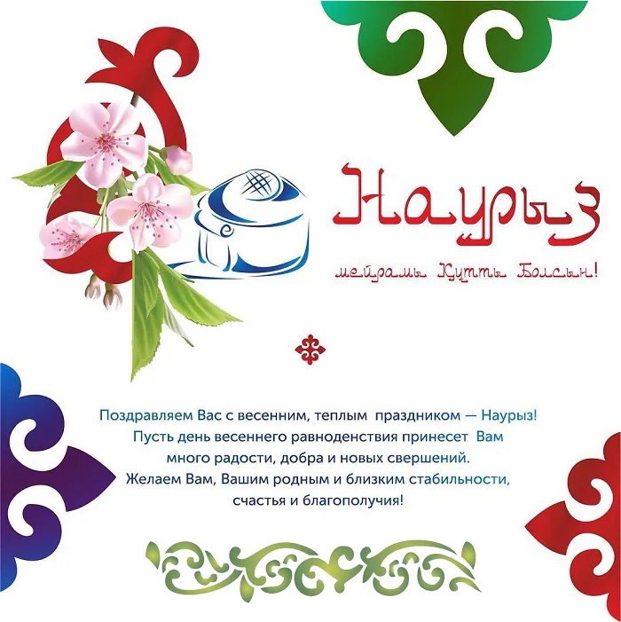 Картинки с праздником Навруз (Наурыз). Картинки Навруз на казахском и татарском