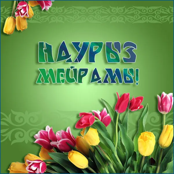 Картинки с праздником Навруз (Наурыз). Картинки Навруз муборак