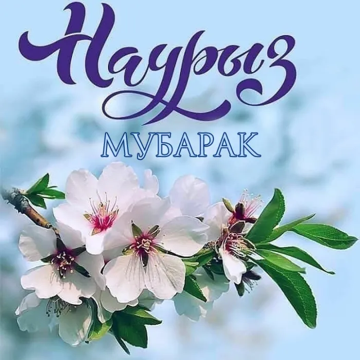Картинки с праздником Навруз (Наурыз). Картинки Навруз муборак