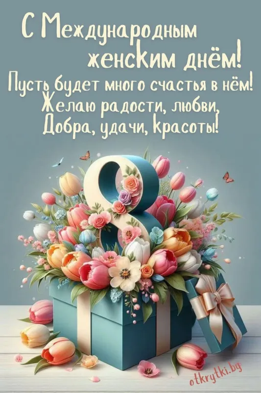 Красивые картинки с 8 Марта. С 8 Марта - картинки с поздравлениями и пожеланиями 