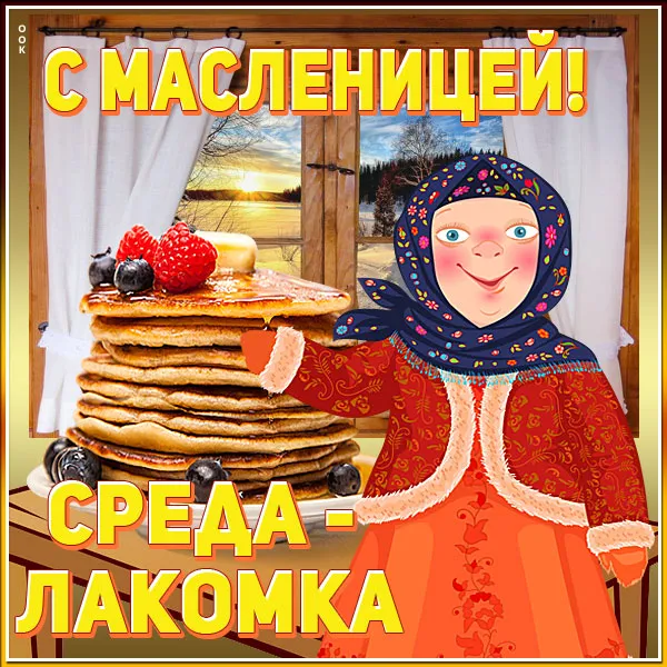 Картинки Масленица Среда (третий день).