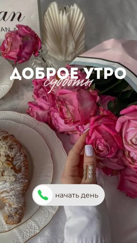 80+ картинок с Добрым утром субботы. Доброе утро субботы - картинки красивые