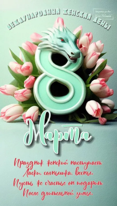 Красивые картинки с 8 Марта. Необычные картинки с 8 марта