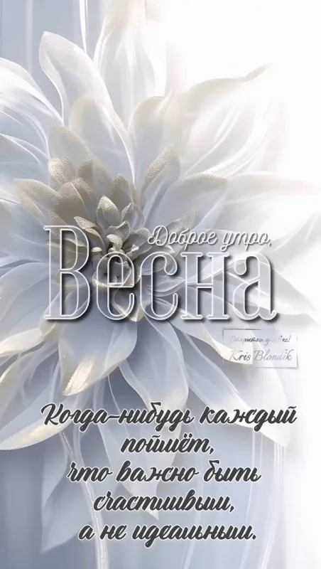 Картинки и пожелания Доброго весеннего утра. Картинки Доброго весеннего утра красивые и новые