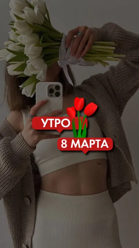 Красивые картинки с 8 Марта. Картинки с 8 Марта красивые и новые