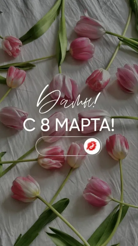 Красивые картинки с 8 Марта. Картинки с 8 Марта красивые и новые