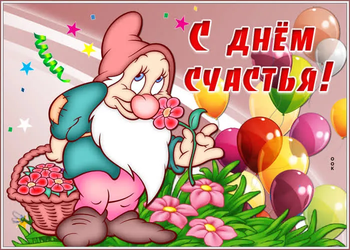 Картинки с Международным Днем счастья. Прикольные картинки с Днем счастья