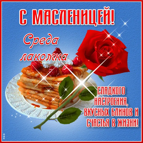 Картинки Масленица Среда (третий день).