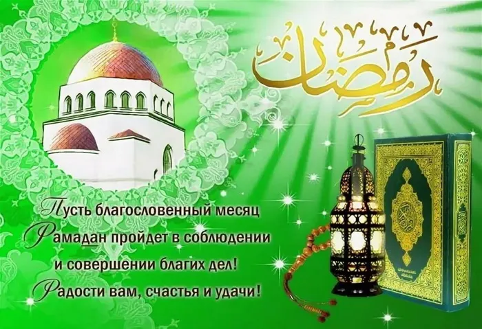 Картинки с месяцем Рамадан. Рамадан - картинки с поздравлениями
