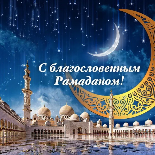Картинки с месяцем Рамадан. Красивые картинки с Рамаданом