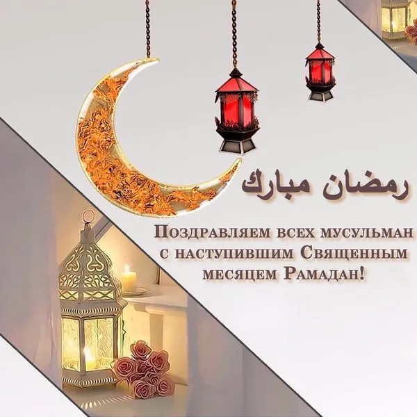 Картинки с месяцем Рамадан. Рамадан - картинки с поздравлениями