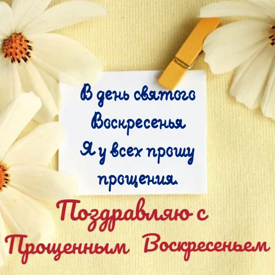 100 открыток с Прощеным Воскресеньем. С Прощеным Воскресеньем - картинки с поздравлениями
