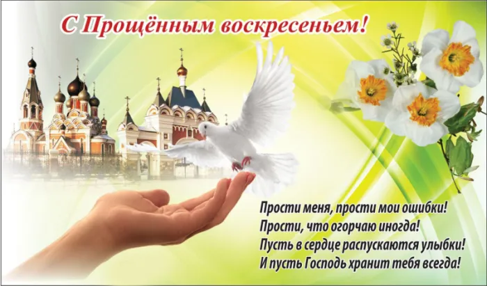 100 открыток с Прощеным Воскресеньем. С Прощеным Воскресеньем - картинки с поздравлениями