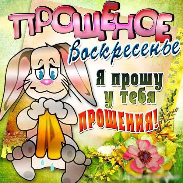 100 открыток с Прощеным Воскресеньем. Порщеное Воскресенье - картинки со словами "Прости меня"