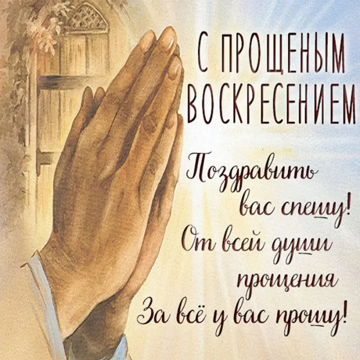 100 открыток с Прощеным Воскресеньем. С Прощеным Воскресеньем - картинки с поздравлениями