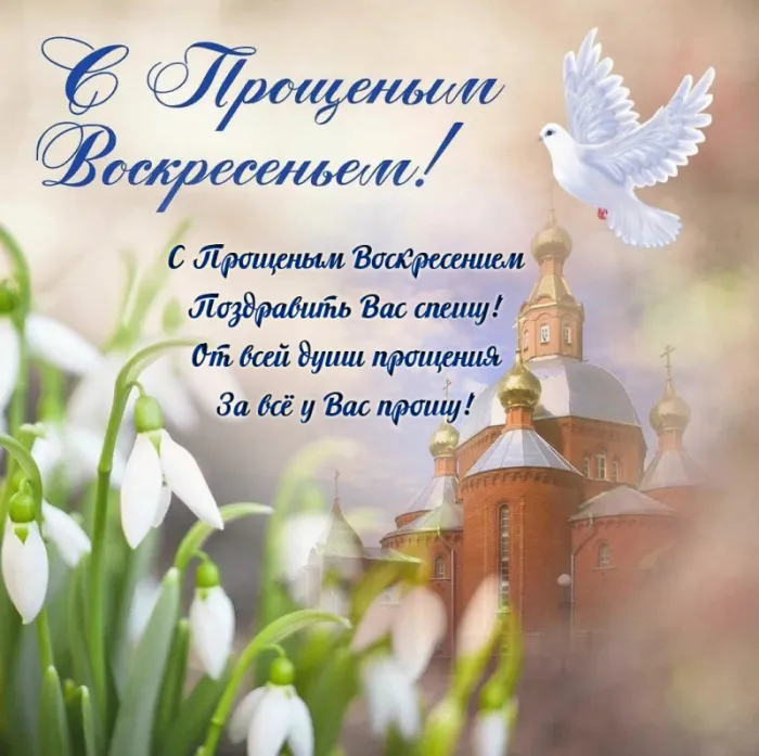 100 открыток с Прощеным Воскресеньем. С Прощеным Воскресеньем - картинки с поздравлениями