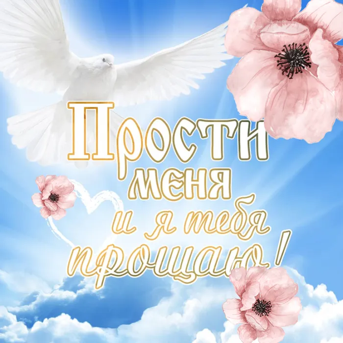 100 открыток с Прощеным Воскресеньем. Порщеное Воскресенье - картинки со словами "Прости меня"