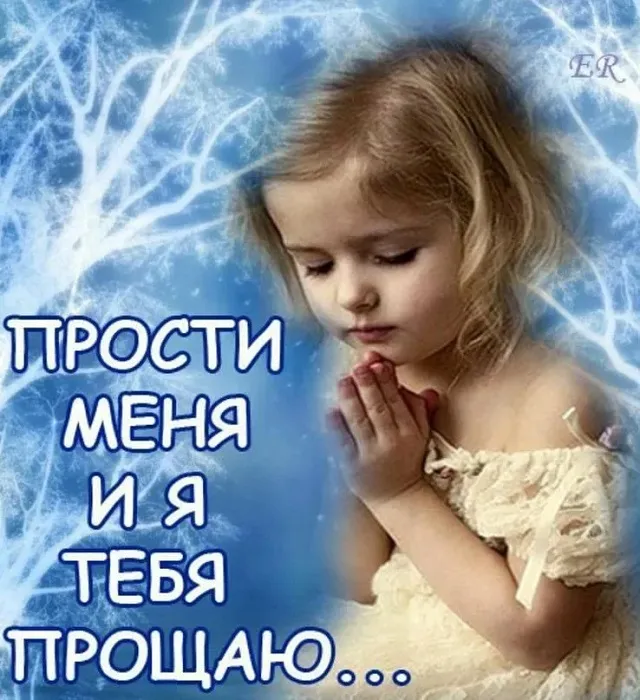 100 открыток с Прощеным Воскресеньем. Порщеное Воскресенье - картинки со словами "Прости меня"