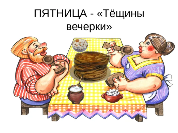 Картинки Масленица пятница: пятый день Масленицы. Масленица пятница - картинки Тещины вечерки