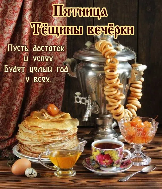Картинки Масленица пятница: пятый день Масленицы. Масленица пятница - картинки Тещины вечерки
