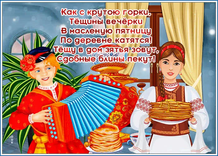 Картинки Масленица пятница: пятый день Масленицы. Масленица пятница - картинки Тещины вечерки