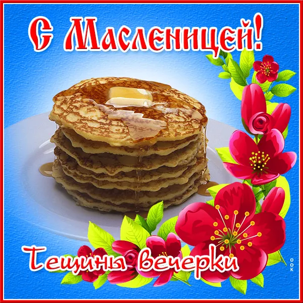 Картинки Масленица пятница: пятый день Масленицы. Масленица пятница - картинки Тещины вечерки