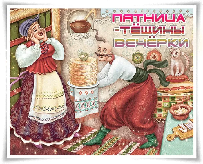 Картинки Масленица пятница: пятый день Масленицы. Масленица пятница - картинки Тещины вечерки
