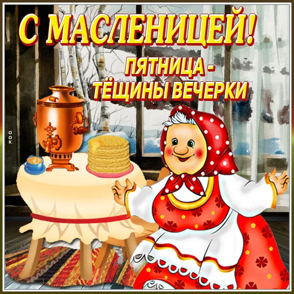 Картинки Масленица пятница: пятый день Масленицы. Масленица пятница - картинки Тещины вечерки