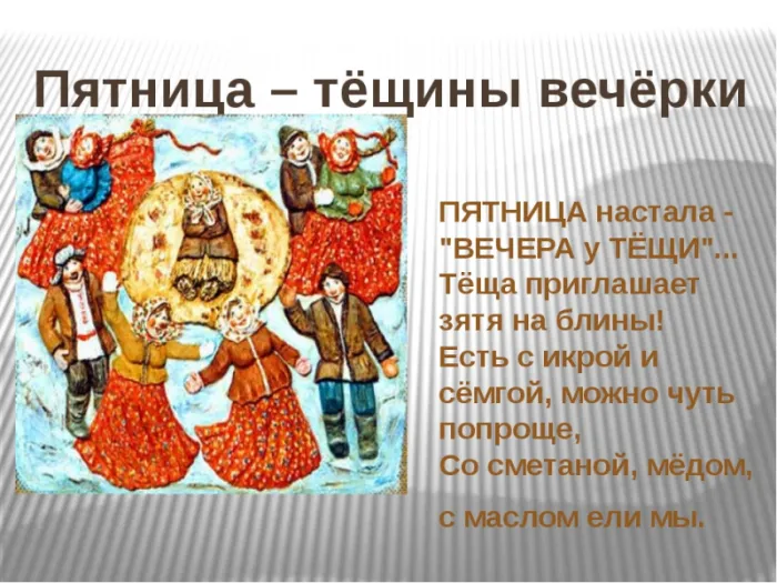Картинки Масленица пятница: пятый день Масленицы. Картинки с надписями Масленица Пятница