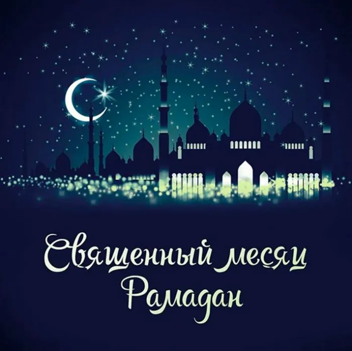 Картинки с месяцем Рамадан. Красивые картинки с Рамаданом